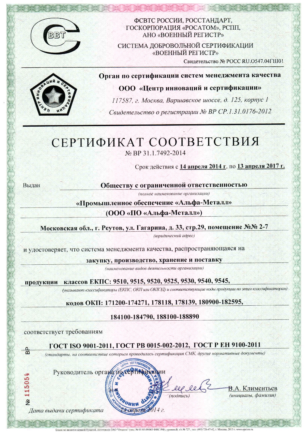 Cертификация  стандартам ГОСТ РВ 0015-002-2012 и ГОСТ Р ЕН 9100-2011