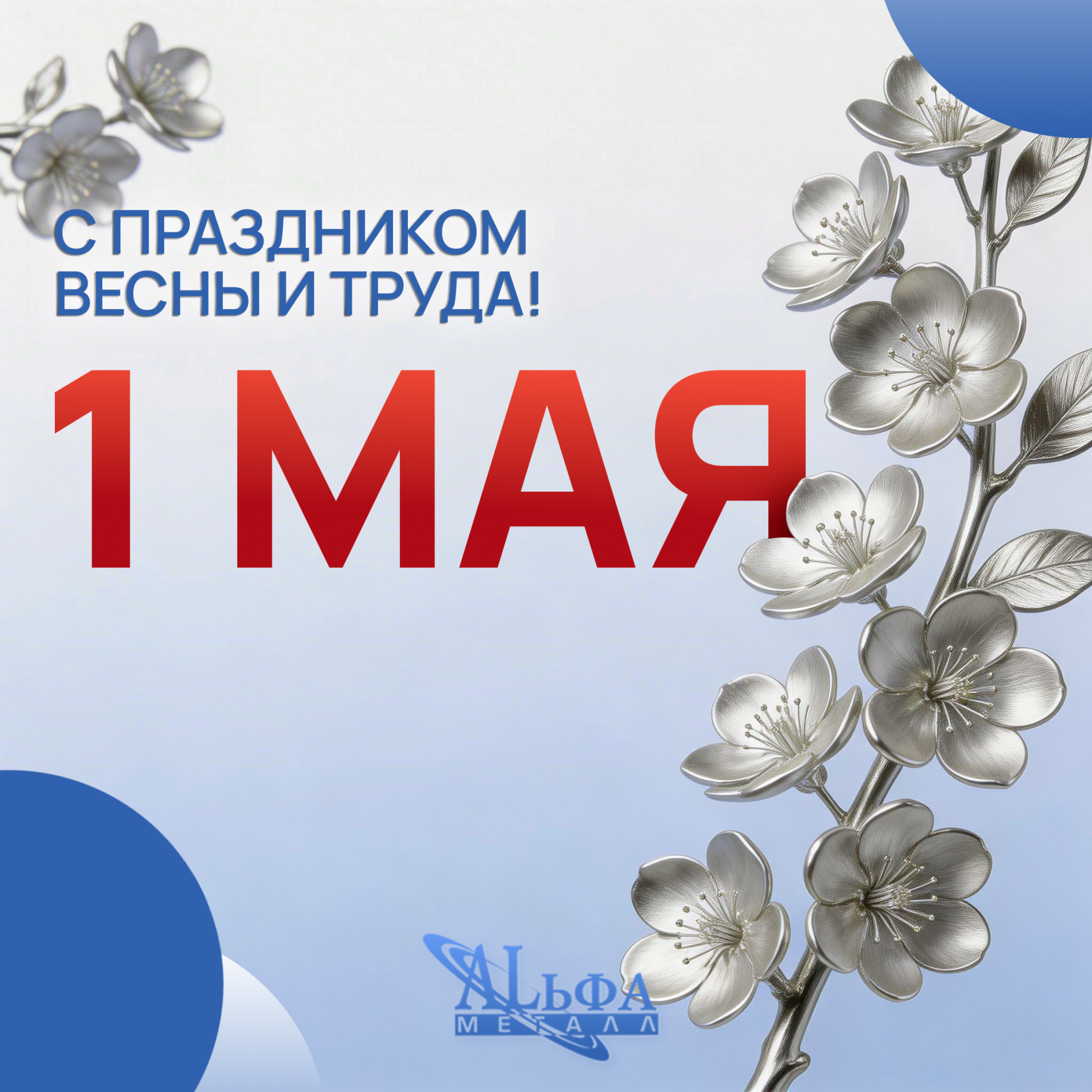 С 1 Мая - Праздником Весны и Труда!