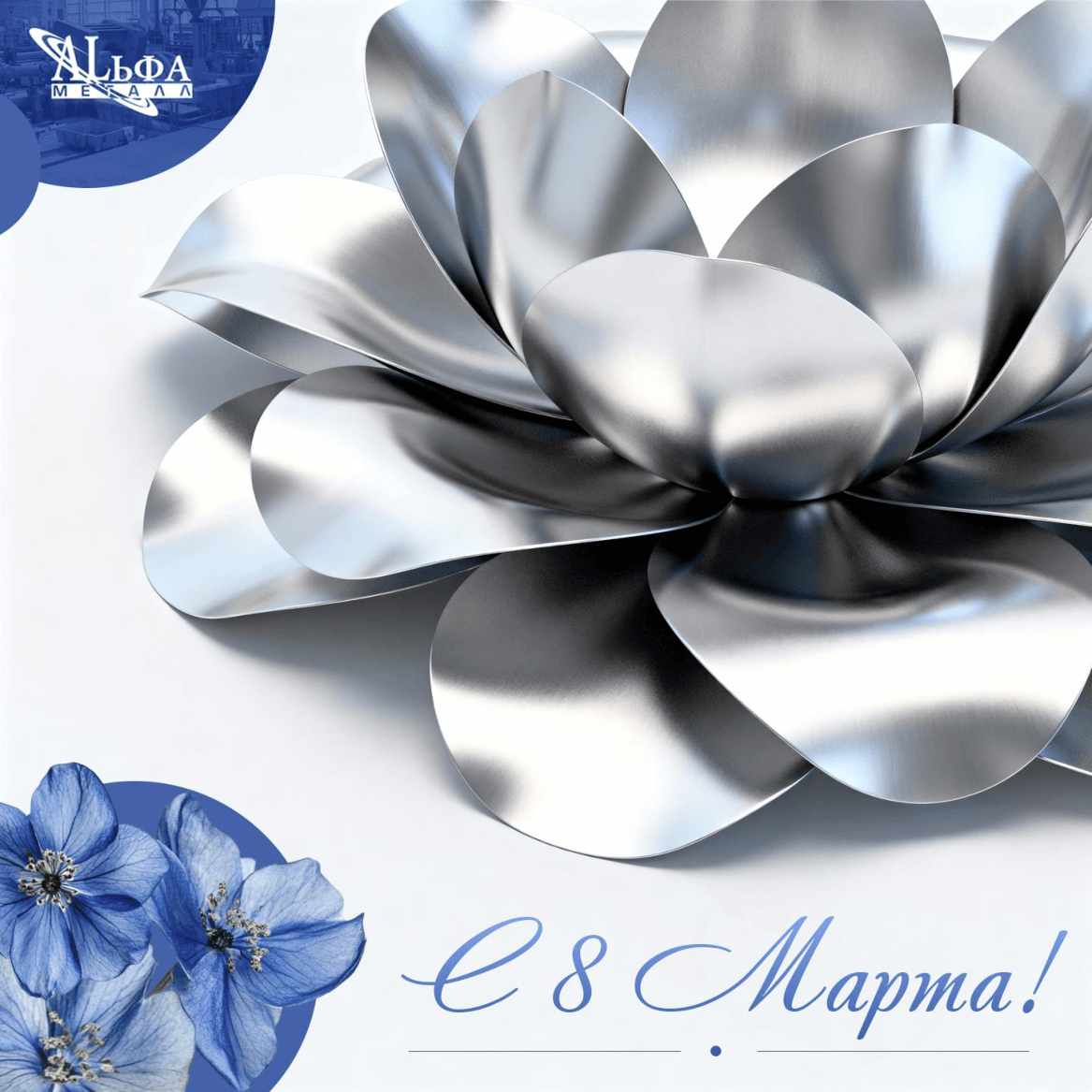 С 8 Марта - Международным женским днём!