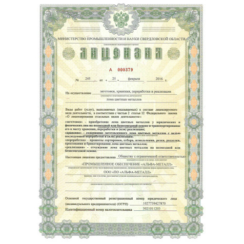 Получена лицензия на осуществление хранения, заготовки, переработки и реализации лома цветных металлов