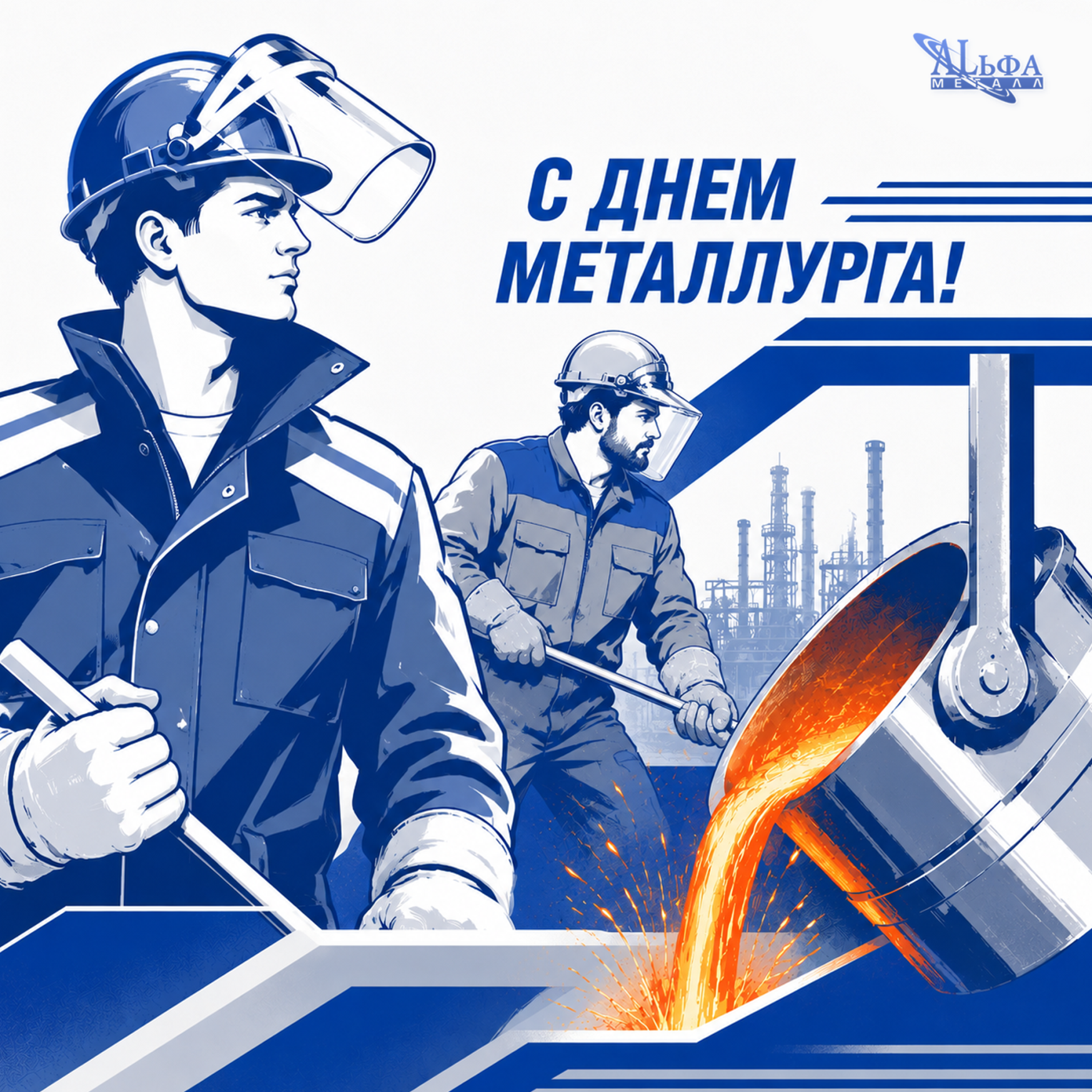 С днём металлурга!