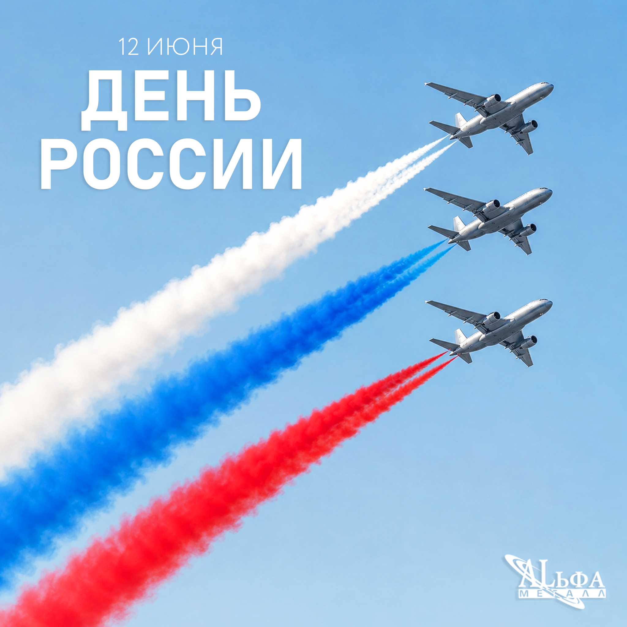 C 12 июня - Днём России!