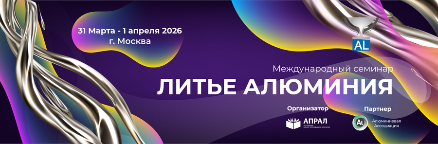 Альфа-Металл примет участие в международном семинаре «Литье алюминия» 