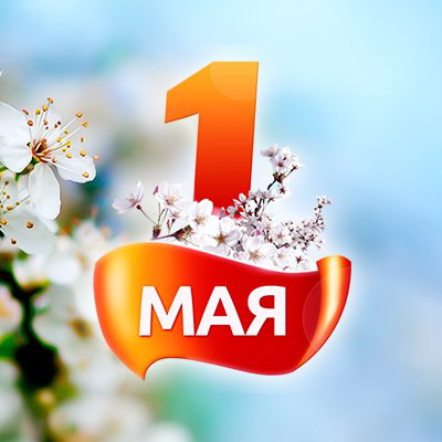 Поздравляем Вас с Днём Весны и Труда - 1 МАЯ!