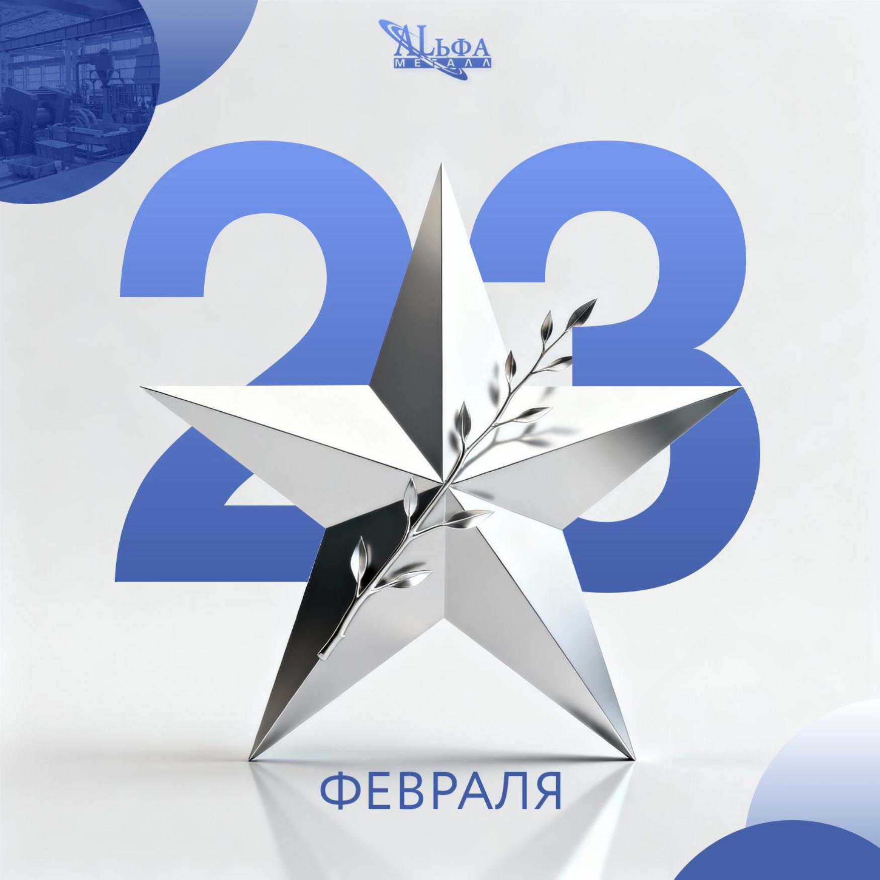  С 23 февраля - Днём Защитника Отечества!