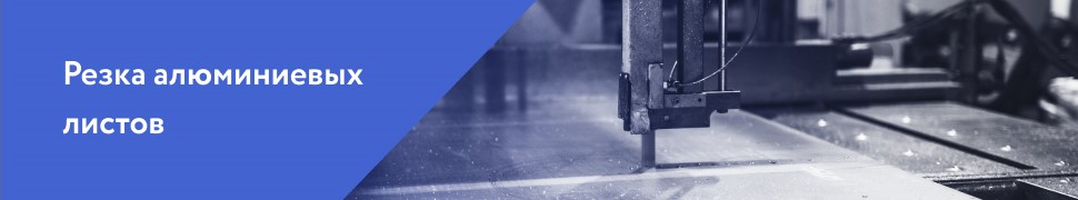 Резка алюминиевых листов