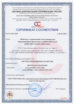 Компания АЛЬФА-МЕТАЛЛ успешно прошла сертификацию системы менеджмента качества
